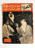 مجلة التحرير Saud bin Abdulaziz Saudi Arabic سعود بن عبدالعزيز Magazine 1954