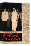 مجلة التحرير Saud bin Abdulaziz Saudi Arabic سعود بن عبدالعزيز Magazine 1954