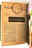 Donya Al Jadidah مجلة الدنيا الجديدة المصرية Arabic Egyptian 3 Volumes (12x Magazine) 1945