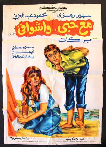 افيش فيلم سينما عربي مصري مع حبي وأشواقي سهير رمزي Egypt Film Arabic Poster 70s