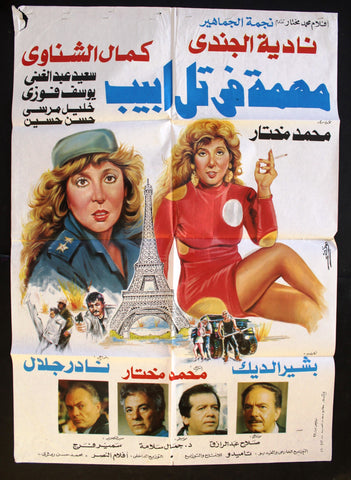 Mission in Tel Aviv افيش سينما فيلم عربي مصري مهمة في تل أبيب، نادية الجندي Egyptian Film Arabic Poster 90s