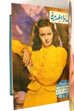 Donya Al Jadidah مجلة الدنيا الجديدة المصرية Arabic Egyptian Volume 4x Magazine 1946