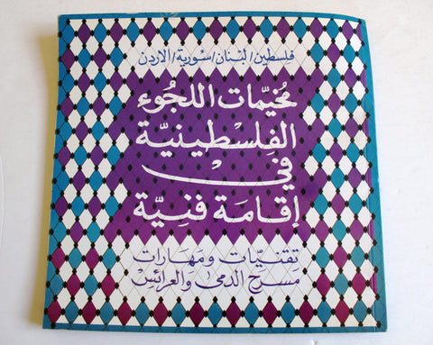 كتاب كتالوج مخيمات اللجوء الفلسطينية في إقامة فنية Palestinian Refugee Camps in an Artistic Residency Catalog Booklet 2011