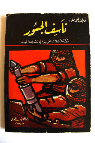 كتاب ناسف الجسور, عاطف أحمد حلوة, فلسطينيين The Bridge blaster, Arabic Palestine Novel Book 1969