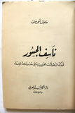 كتاب ناسف الجسور, عاطف أحمد حلوة, فلسطينيين The Bridge blaster, Arabic Palestine Novel Book 1969