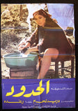 Border افيش لبناني فيلم عربي الحدود، دريد لحام Arabic Lebanese Film Poster 80s