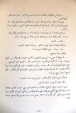 كتاب ناسف الجسور, عاطف أحمد حلوة, فلسطينيين The Bridge blaster, Arabic Palestine Novel Book 1969