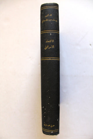 كتاب الاقتصاد الإسرائيلي, منظمة التحرير الفلسطينية The Israeli Economy Arabic Book 1966