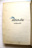 كتاب الاقتصاد الإسرائيلي, منظمة التحرير الفلسطينية The Israeli Economy Arabic Book 1966