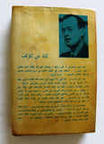 كتاب موت رئيس (جون كينيدي) - وليم مانشستر John F. Kennedy Arabic Book 60s?