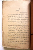 كتاب إبن الرومي حياته من شعره, عباس محمود العقاد Egyptian Arabic Book 1938