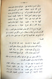 كتاب إبن الرومي حياته من شعره, عباس محمود العقاد Egyptian Arabic Book 1938