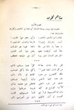 كتاب إبن الرومي حياته من شعره, عباس محمود العقاد Egyptian Arabic Book 1938