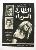 بروجرام فيلم عربي مصري النظارة السوداء, نادية لطفي Arabic Egypt Film Program 60s