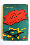 كتاب إسرائيل.. باطل يجب أن يزول Egyptian Arabic Book 1956