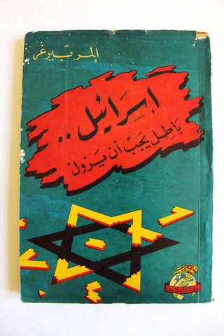 كتاب إسرائيل.. باطل يجب أن يزول Egyptian Arabic Book 1956