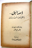 كتاب إسرائيل.. باطل يجب أن يزول Egyptian Arabic Book 1956