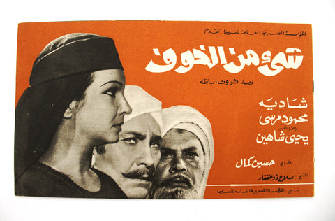 بروجرام فيلم عربي مصري شيء من الخوف, شادية Arabic Egypt Film Program 60s