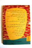 كتاب إسرائيل.. باطل يجب أن يزول Egyptian Arabic Book 1956