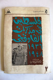 كتاب فلسطين في مذكرات القاوقجي Palestine Lebanese Arabic Book 1975