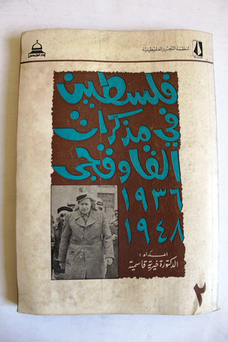 كتاب فلسطين في مذكرات القاوقجي Palestine Lebanese Arabic Book 1975