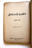 كتاب فلسطين في مذكرات القاوقجي Palestine Lebanese Arabic Book 1975