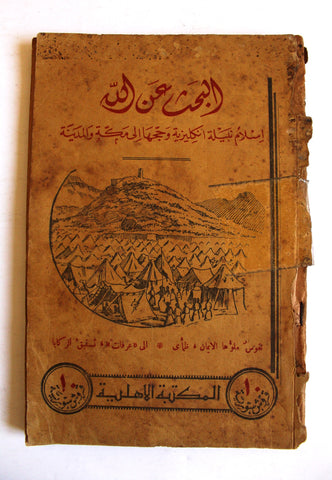 كتاب البحث عن الله: إسلام نبيلة إنكليزية وحجها إلى مكة والمدينة, إيفلين كوبولد Lebanese Saudi Arabia Book 1934