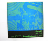 مهرجان الثاني لأفلام العراقية القصيرة, بروجرام Arabic Film Festival Program 1977