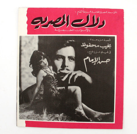 بروجرام فيلم عربي مصري دلال المصرية, ماجدة الخطيب Arabic Egyptian Film Program 70s