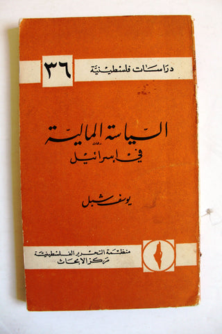 كتاب السياسة المالية في إسرائيل, منظمة التحرير الفلسطينية مركز الأبحاث P.L.O. Book 1968