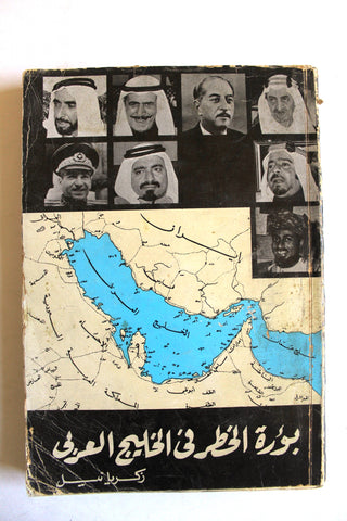 كتاب بؤرة الخطر في الخليج العربي, زكريا نيل Arabic Egyptian Book 1974