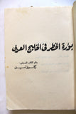 كتاب بؤرة الخطر في الخليج العربي, زكريا نيل Arabic Egyptian Book 1974