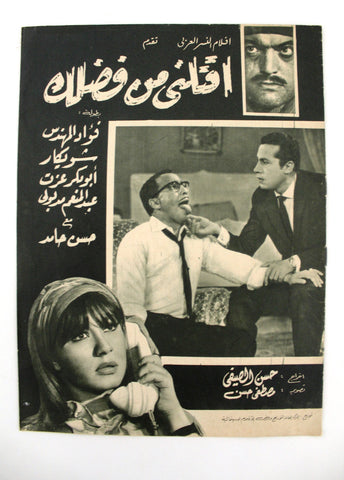 بروجرام فيلم عربي مصري اقتلني من فضلك, فؤاد المهند Arabic Egypt Film Program 60s