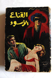 كتاب القناع الأسود, مونتاغو Arabic Novel Book 1965