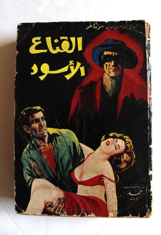 كتاب القناع الأسود, مونتاغو Arabic Novel Book 1965