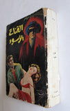كتاب القناع الأسود, مونتاغو Arabic Novel Book 1965