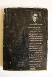 كتاب بؤرة الخطر في الخليج العربي, زكريا نيل Arabic Egyptian Book 1974
