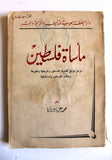 كتاب مأساة فلسطين, محمد عزة دروزة Arabic Palestine Book 1959