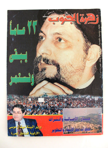 مجلة زهرة الجنوب Musa al-Sadr موسى الصدر Arabic Lebanese Magazine 2001