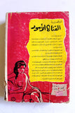 كتاب القناع الأسود, مونتاغو Arabic Novel Book 1965