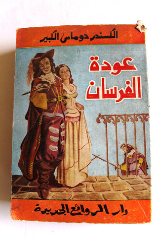 كتاب عودة الفرسان، الاكسندر دوماس الكبير, دار الروائع الجديدة Arabic Part 1 Novel Book 1974