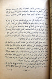 كتاب مأساة فلسطين, محمد عزة دروزة Arabic Palestine Book 1959