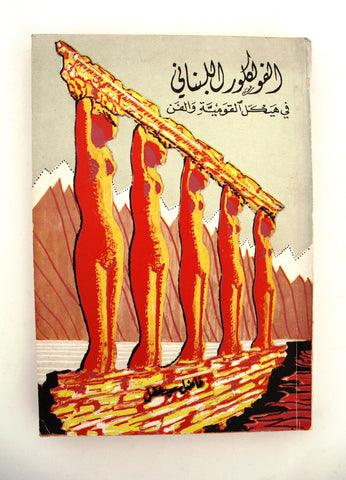 كتاب الفلكلور اللبناني في هيكل القومية والفن فاضل سعيد ع Leban Arabic Book 1963