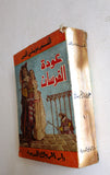 كتاب عودة الفرسان، الاكسندر دوماس الكبير, دار الروائع الجديدة Arabic Part 1 Novel Book 1974