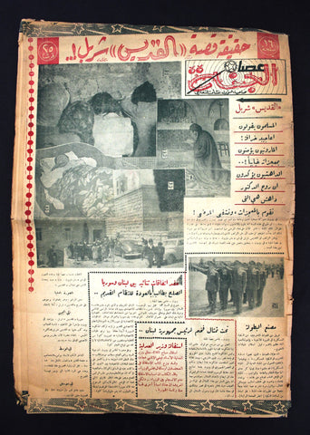 جريدة سورية عصا الجنة ,القديس شربل Arabic Charbel Makhlouf Syria Newspaper 1950