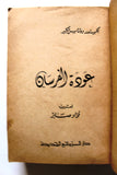 كتاب عودة الفرسان، الاكسندر دوماس الكبير, دار الروائع الجديدة Arabic Part 1 Novel Book 1974
