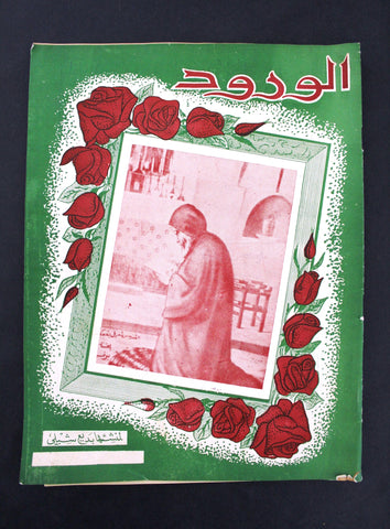 مجلة الورود, القديس شربل Charbel Makhlouf Lebanese Arabic Magazine 1950