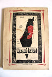 كتاب مأساة فلسطين, محمد عزة دروزة Arabic Palestine Book 1959