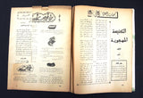 مجلة الورود, القديس شربل Charbel Makhlouf Lebanese Arabic Magazine 1950