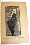 كتاب مأساة فلسطين, محمد عزة دروزة Arabic Palestine Book 1959